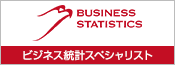 ビジネス統計スペシャリスト 公式サイト